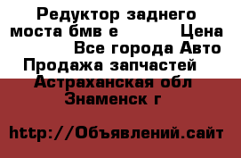 Редуктор заднего моста бмв е34, 2.0 › Цена ­ 3 500 - Все города Авто » Продажа запчастей   . Астраханская обл.,Знаменск г.